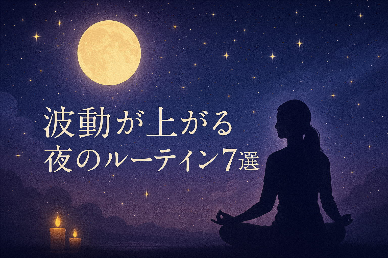 💫 波動が上がる夜のルーティン7選｜1日の疲れを癒して豊かさを呼び込む